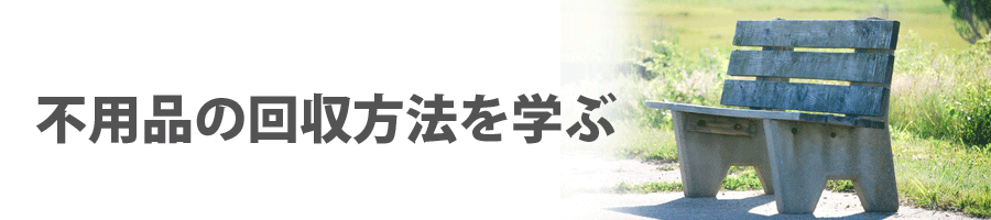 不用品の回収方法を学ぶ